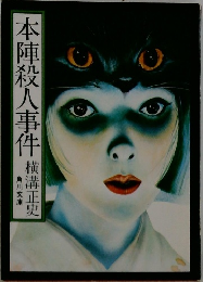 本陣殺人事件