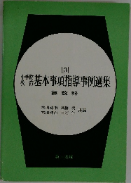 基本事項指導事例選集　3