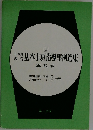 基本事項指導事例選集　3