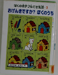 おげんきですか? ぼくのうち　ぼくのポチブルでき生活 3