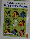 おげんきですか? ぼくのうち　ぼくのポチブルでき生活 3