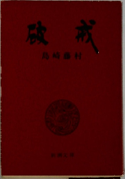 破戒