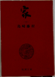 家　下