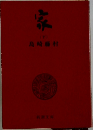 家　下