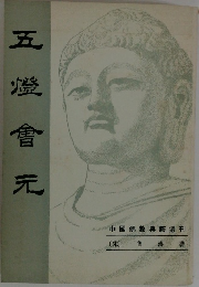五澄會元
