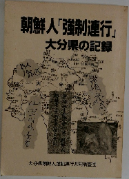 朝鮮人「強制連行」　　大分県の記録