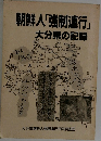朝鮮人「強制連行」　　大分県の記録