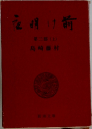 夜明け前  第二郎 (上)