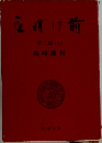 夜明け前  第二郎 (上)
