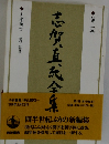 志賀真紀全集　2