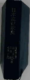日本流行歌史　