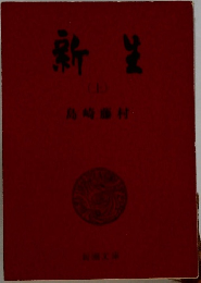 新生　上
