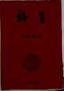 新生　上