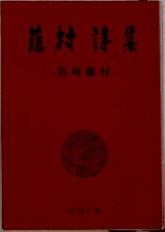 藤村詩集
