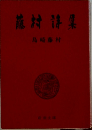藤村詩集