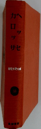 世界文学大系　55　ヘッセ　カロッサ