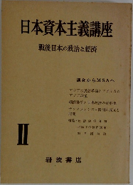 日本資本主義講座　戦後日本の政治と經濟　2