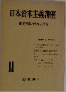 日本資本主義講座　戦後日本の政治と經濟　2