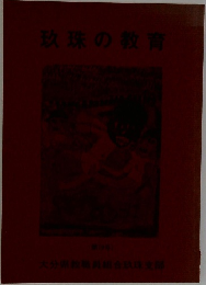 玖珠の教育