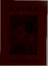 玖珠の教育