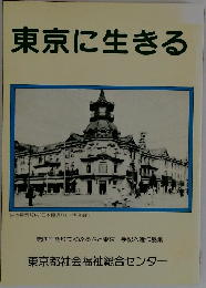 東京に生きる