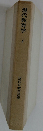 現代教育学　4