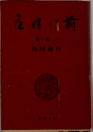 夜明け前 　第1部 上