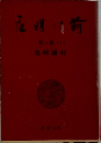 夜明け前 　第1部 上