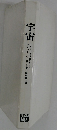 宇宙