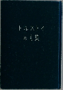 トルストイの言葉