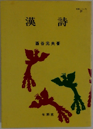 漢詩