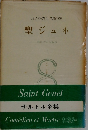 サルトル全集　1　聖ジュネ