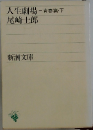 人生劇場 -青春篇・下