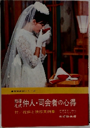 結婚礼式 仲人・司会者の心得