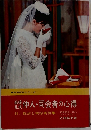 結婚礼式 仲人・司会者の心得