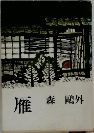 雁