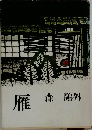 雁
