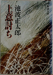 上意討ち
