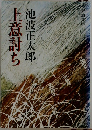 上意討ち