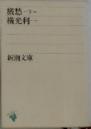 旅愁　下