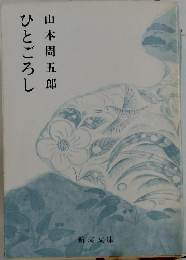 ひとごろし