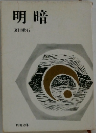 明暗