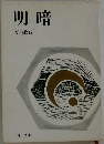 明暗