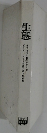 生態