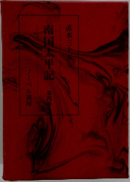 南国太平記　第4巻