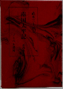 南国太平記　第4巻