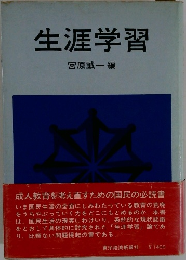 生涯学習