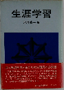 生涯学習