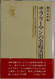 サラリーマンの余暇活用