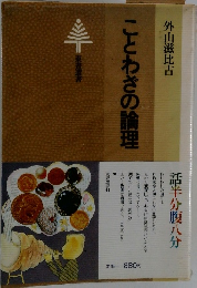ことわざの論理
